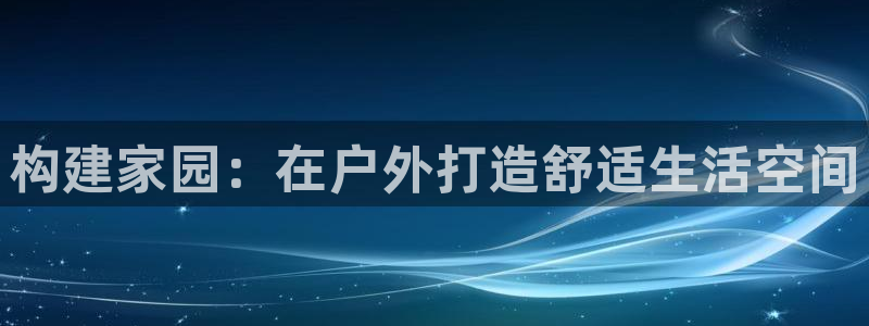 先锋娱乐公司：构建家园：在户外打造舒适生活空间
