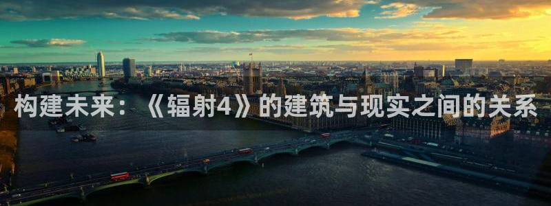 威斯汀娱乐先锋：构建未来：《辐射4》的建筑与现实之间的关系