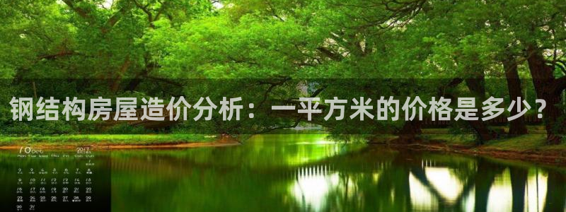 先锋电子旗下先锋娱乐：钢结构房屋造价分析：一平方米的价格是多少？