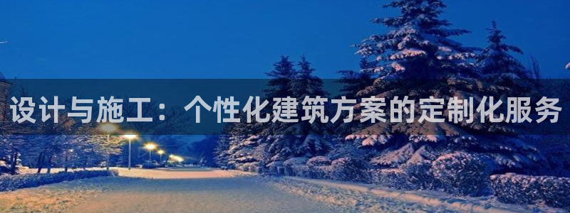 先锋娱乐邀请码多少：设计与施工：个性化建筑方案的定制化服务
