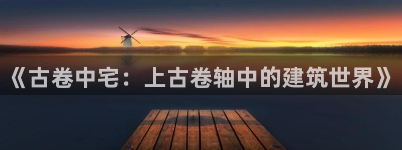 先锋娱乐垫付金额：《古卷中宅：上古卷轴中的建筑世界》