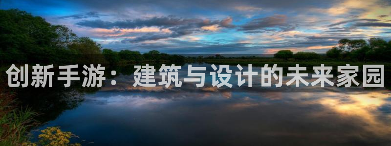 先锋娱乐电子游戏：创新手游：建筑与设计的未来家园