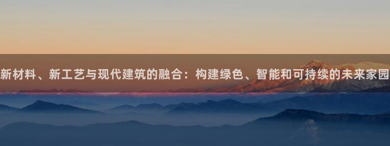 先锋方舟娱乐集团：新材料、新工艺与现代建筑的融合：构建绿色、智能和可持续的未来家园