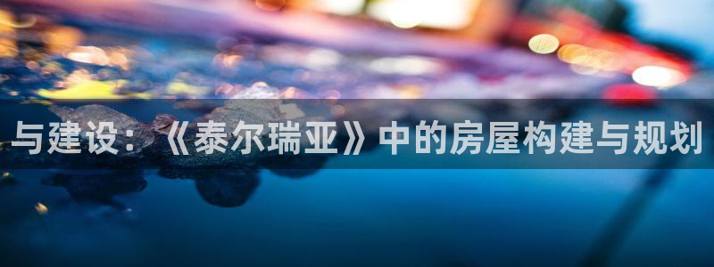 先锋娱乐中国：与建设：《泰尔瑞亚》中的房屋构建与规划