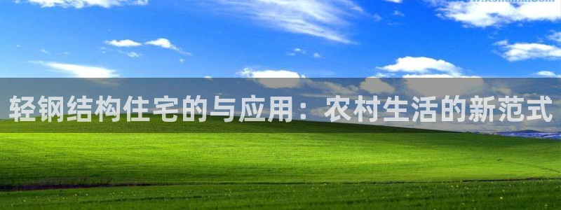先锋娱乐提现多久到账：轻钢结构住宅的与应用：农村生活的新范式