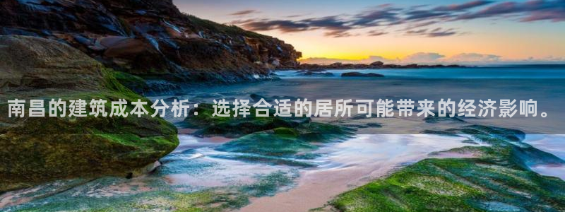 先锋娱乐属于违法吗：南昌的建筑成本分析：选择合适的居所可能带来的经济影响。
