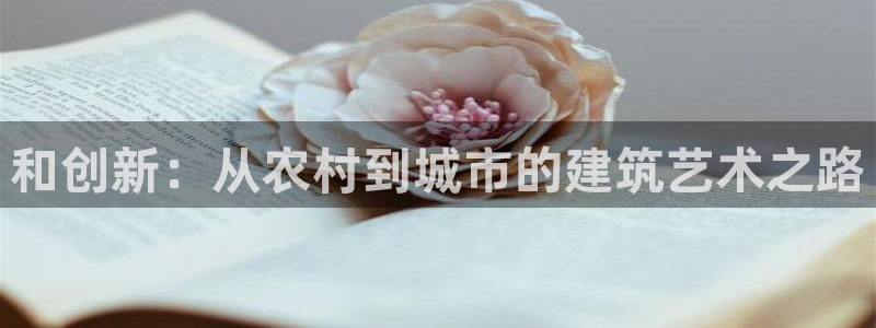 先锋娱乐社：和创新：从农村到城市的建筑艺术之路
