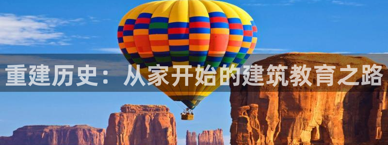 先锋娱乐理财logo：重建历史：从家开始的建筑教育之路