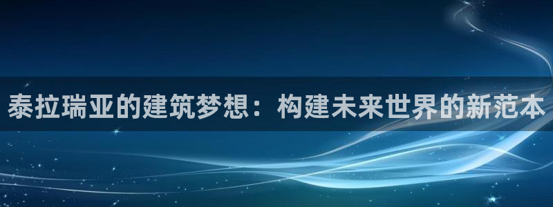 先锋娱乐棋牌有挂吗：泰拉瑞亚的建筑梦想：构建未来世界的新范本