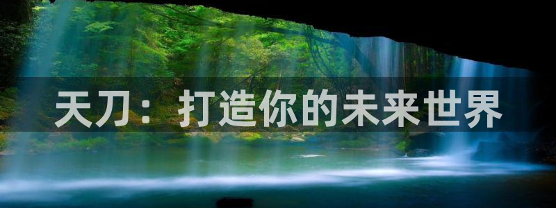 先锋娱乐播报：天刀：打造你的未来世界
