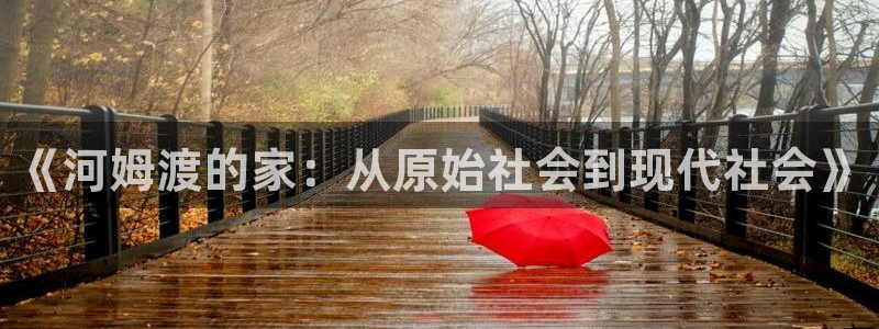 先锋娱乐体育：《河姆渡的家：从原始社会到现代社会》
