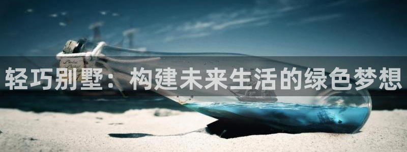 先锋娱乐：轻巧别墅：构建未来生活的绿色梦想