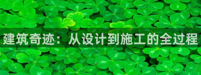先锋澳门新娱乐：建筑奇迹：从设计到施工的全过程