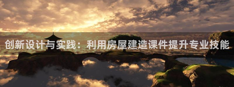 先锋娱乐集团公司：创新设计与实践：利用房屋建造课件提升专业技能