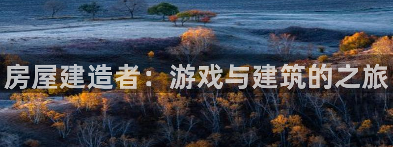 先锋娱乐快讯：房屋建造者：游戏与建筑的之旅