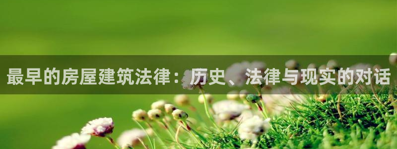 先锋娱乐游戏大厅下载：最早的房屋建筑法律：历史、法律与现实的对话