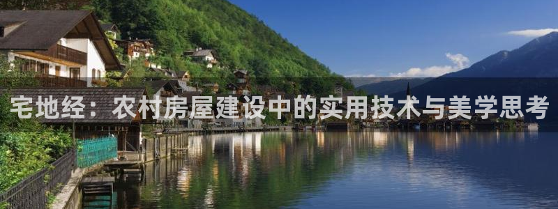 亚洲先锋娱乐跌：宅地经：农村房屋建设中的实用技术与美学思考
