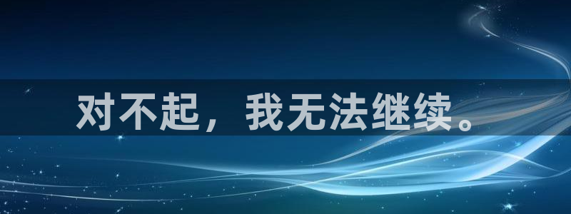 先锋娱乐在哪下载：对不起，我无法继续。