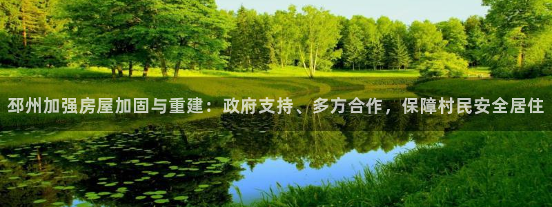 先锋娱乐上分：邳州加强房屋加固与重建：政府支持、多方合作，保障村民安全居住