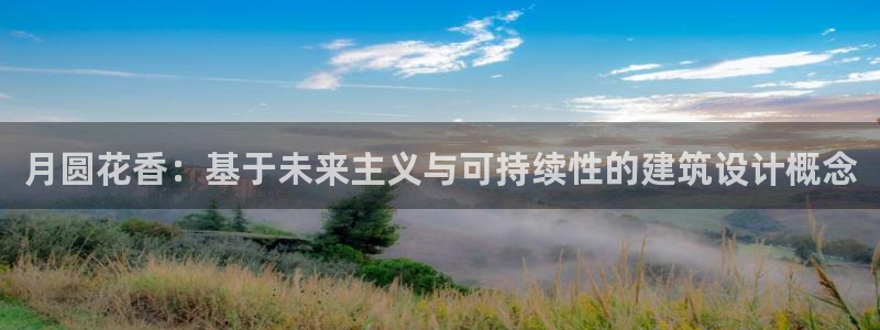 先锋综合娱乐：月圆花香：基于未来主义与可持续性的建筑设计概念