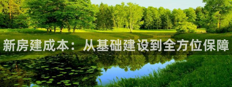 先锋娱乐在哪下载：新房建成本：从基础建设到全方位保障