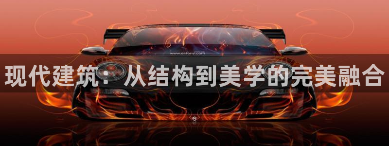 亚洲先锋娱乐登录：现代建筑：从结构到美学的完美融合