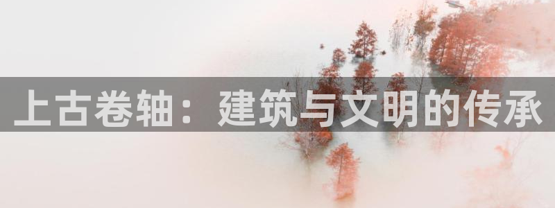 先锋 娱乐：上古卷轴：建筑与文明的传承