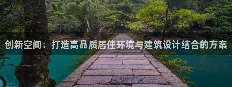 先锋娱乐挂：创新空间：打造高品质居住环境与建筑设计结合的方案