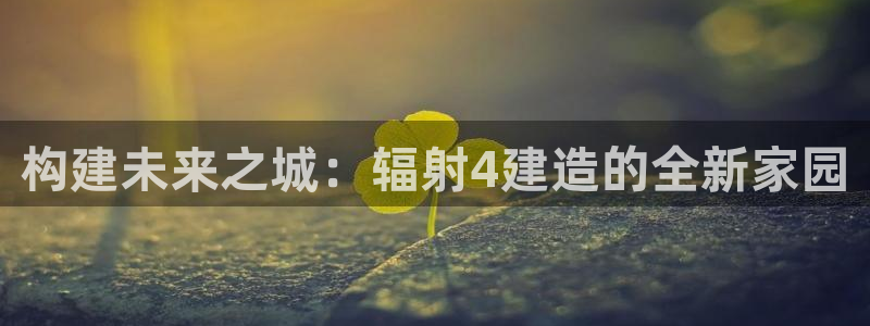 先锋岛娱乐：构建未来之城：辐射4建造的全新家园