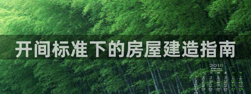 先锋娱乐官方：开间标准下的房屋建造指南