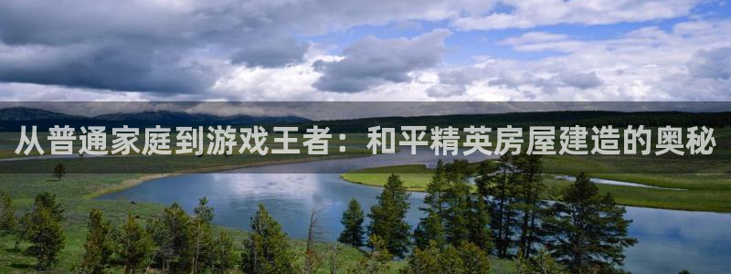 先锋娱乐游戏上分视频：从普通家庭到游戏王者：和平精英房屋建造的奥秘