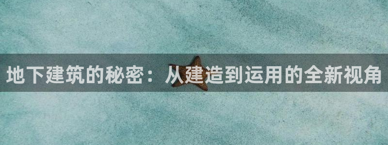 先锋娱乐账号：地下建筑的秘密：从建造到运用的全新视角