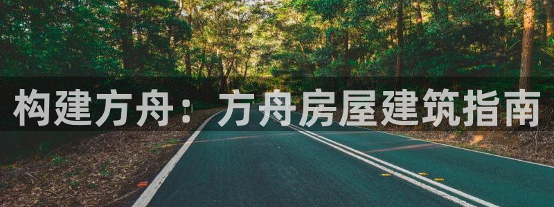 先锋娱乐游戏大厅下载：构建方舟：方舟房屋建筑指南