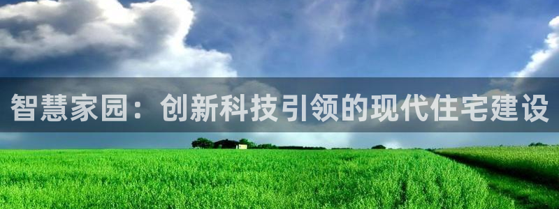 先锋娱乐集团公司：智慧家园：创新科技引领的现代住宅建设
