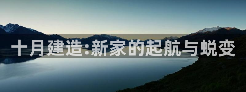 先锋娱乐集团公司：十月建造:新家的起航与蜕变