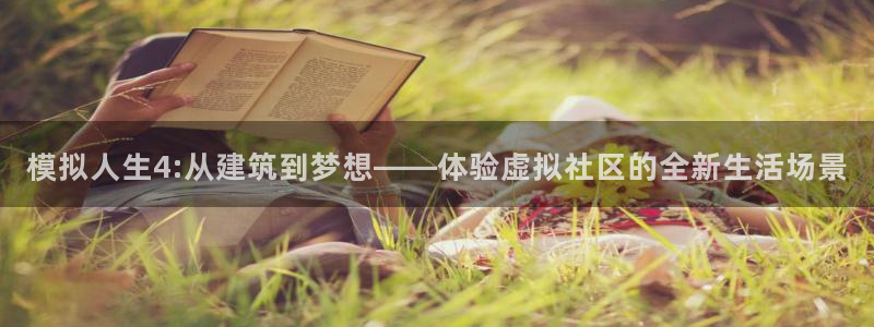 先锋娱乐会所地址：模拟人生4:从建筑到梦想——体验虚拟社区的全新生活场景