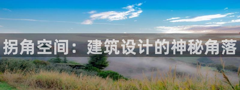 网上炸金花先锋娱乐：拐角空间：建筑设计的神秘角落