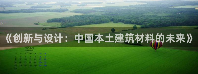 先锋支付娱乐城：《创新与设计：中国本土建筑材料的未来》