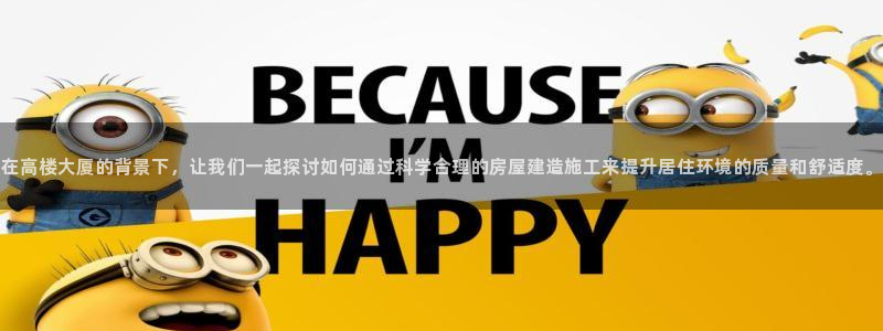 先锋娱乐俱乐部：在高楼大厦的背景下，让我们一起探讨如何通过科学合理的房屋建造施工