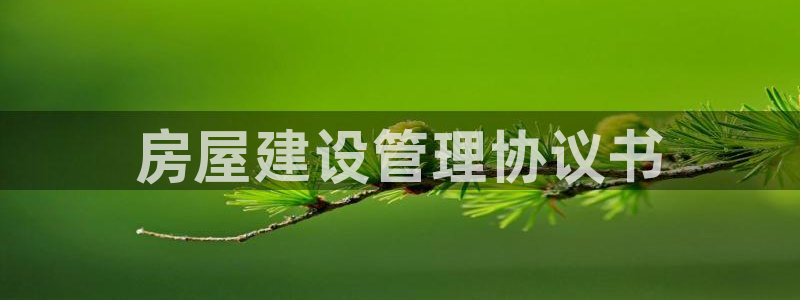 先锋娱乐手机：房屋建设管理协议书