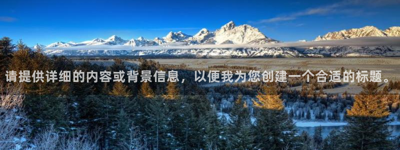 先锋娱乐热点：请提供详细的内容或背景信息，以便我为您创建一个合适的标题。