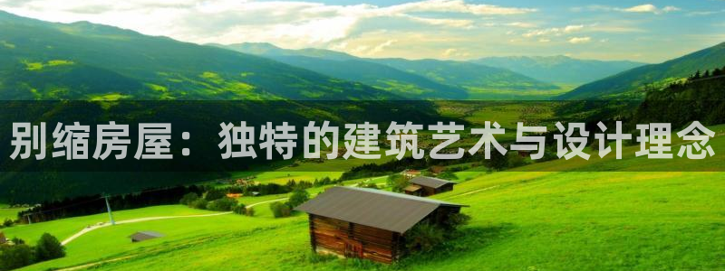 先锋娱乐俱乐部：别缩房屋：独特的建筑艺术与设计理念