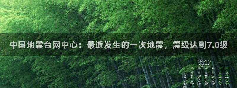 先锋娱乐垫付金额：中国地震台网中心：最近发生的一次地震，震级达到7.0级