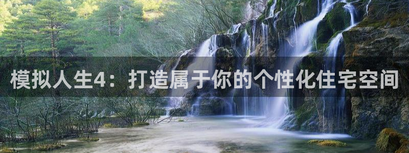 时代先锋娱乐：模拟人生4：打造属于你的个性化住宅空间