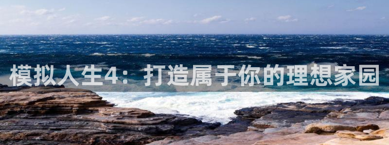 先锋娱乐传媒：模拟人生4：打造属于你的理想家园