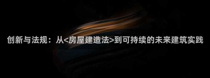 娱乐急先锋全集下载：创新与法规：从<房屋建造法>到可持续的未来建筑实践
