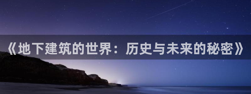 先锋娱乐管理集团招聘：《地下建筑的世界：历史与未来的秘密》