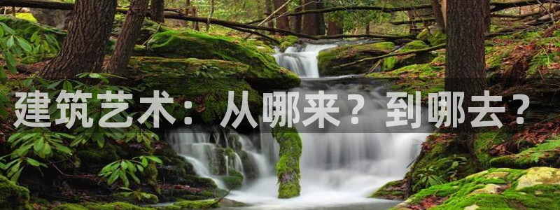 亚洲先锋娱乐跌：建筑艺术：从哪来？到哪去？