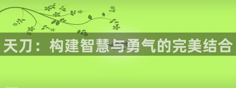 先锋娱乐简介图片：天刀：构建智慧与勇气的完美结合