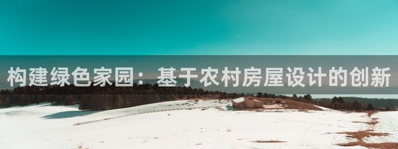 先锋娱乐俱乐部：构建绿色家园：基于农村房屋设计的创新